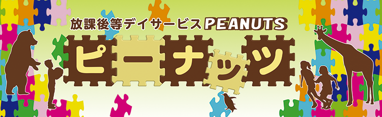 ピーナツパズル