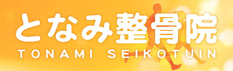となみ整骨院